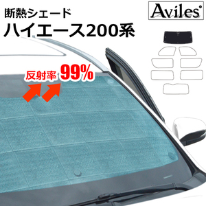 圧倒的断熱 ハイエース 200系 ワイド車用 H16.08-　バン/ワゴン共通【エコ断熱シェード/フロント1枚】【日よけ/車中泊】【当日発送】