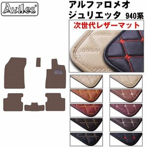 次世代のレザー フロアマット アルファロメオ ジュリエッタ 94014/94018 右H AT車 H24.02-【全国一律送料無料】【10色より選択】