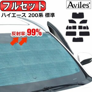 圧倒的断熱 ハイエース 200系 標準 6型 セーフティセンス有 小窓有【エコ断熱シェード/フルセット】【日よけ/車中泊】【当日発送】