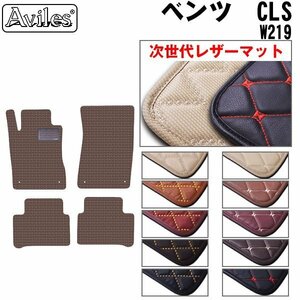 次世代のレザー フロアマット ベンツ CLSクラス W219 左H H17.02-23.02【全国一律送料無料】【10色より選択】