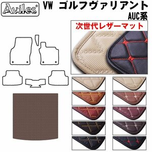 次世代のレザー フロアマット トランク用 VW ワーゲン ゴルフ ヴァリアント AUCJZ H26.01-【全国一律送料無料】【10色より選択】