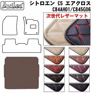 次世代のレザー フロアマット トランク用 シトロエン C5 エアクロス C84AH01/C845G06 R01.05-【全国一律送料無料】【10色より選択】