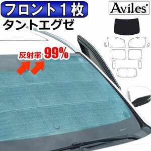 圧倒的断熱 ダイハツ タントエグゼ L455S/465S H21.12-H26.10【エコ断熱シェード/フロント1枚】【日よけ/車中泊】【当日発送】