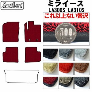 最高級 フロアマット ミライース LA300系 2WD H23.09-29.04(止具:樹脂)【全国一律送料無料】【9色より選択】