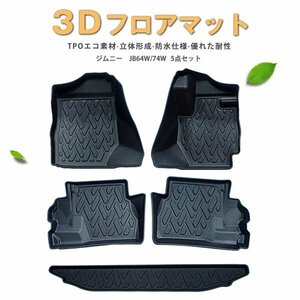 3D立体 フロアマット スズキ ジムニー JB64W/74W 2018.7-UP 1列目 2列目 トランク 5点セット TPO材質 マット 防水