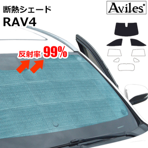 圧倒的断熱 RAV4 MXAA/AXAH52 MXAA/AXAH54 H31.04-【エコ断熱シェード/前席3枚】【日よけ/車中泊】【当日発送