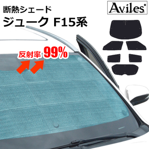 圧倒的断熱 　日産　ジューク F15系　F15/YF15/NF15　エマージェンシーブレーキ無【エコ断熱シェード/フルセット】【日よけ/車中泊】【当日