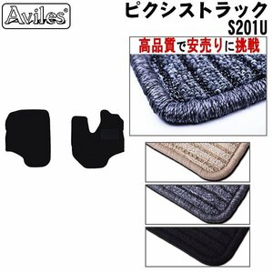 当日発送 フロアマット トヨタ ピクシス トラック 200系 S201U H23.12-26.08【全国一律送料無料 高品質で安売に挑戦】