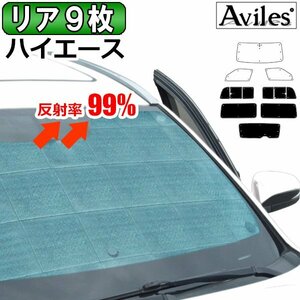 圧倒的断熱 ハイエース 200系 ワイド 1-3型 小窓あり H16.08-H25.11 バン用【エコ断熱シェード/リア9枚】【日よけ/車中泊】【当日発送】