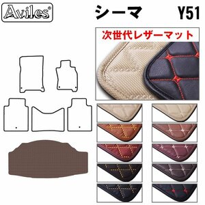 次世代のレザー フロアマット トランク用 日産 シーマ HGY51系 H24.05-【全国一律送料無料】【10色より選択】