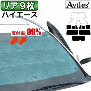 圧倒的断熱 ハイエース200系 ワイド 4/5型 両側スライドドア 小窓有り バン用【エコ断熱シェード/リア9枚】【日よけ/車中泊】【当日発送】