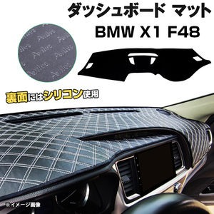 【ダッシュボードマット】BMW X1 F48 右ハンドル HUDなし車＜黒革調/ダイヤキルト/ホワイトステッチ＞裏面：滑り止めシリコン使用