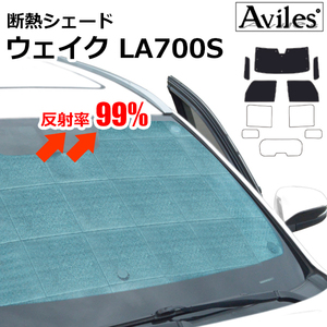 圧倒的断熱 ウェイク LA700S/710S H26.11- スマートアシスト掲載車【エコ断熱シェード/前席5枚】【日よけ/車中泊】【当日発送】