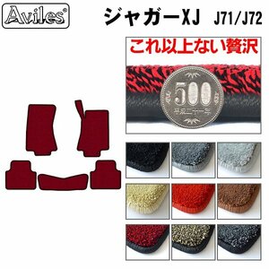 最高級 フロアマット JAGUAR ジャガー XJ J71 J72 右H H15.05-22.05【全国一律送料無料】【9色より選択】