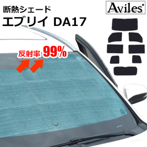 圧倒的断熱 エブリイバン DA17V H27.02- レーダーブレーキサポート無し車用【エコ断熱シェード/フルセット】【日よけ/車中泊】【当日発送】