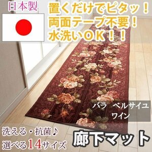 廊下マット バラベルサイユ ワイン 65×120cm 東レ セベリス使用