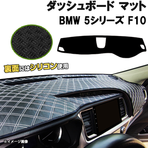 【ダッシュボードマット】BMW 5シリーズ F10 H22.03-29.01 右ハンドル＜黒革調/ダイヤキルト/ホワイトステッチ＞（裏面：シリコン使用）