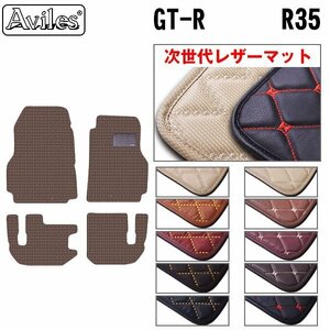 次世代のレザー フロアマット 日産 GT-R R35 H19.12-【全国一律送料無料】【10色より選択】