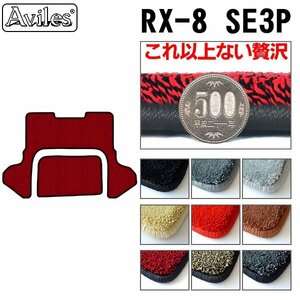 最高級 フロアマット トランク用 マツダ RX-8 SE3P ラゲッジボード無し用 H15.04-25.04【全国一律送料無料】【9色より選択】