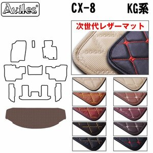 次世代のレザー フロアマット トランク用 マツダ CX-8 KG系 6/7人乗り H29.12-【全国一律送料無料】【10色より選択】