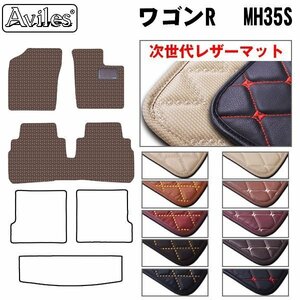 次世代のレザー フロアマット ワゴンR MH35S MT車 2/4WD兼用 H29.02-【全国一律送料無料】【10色より選択】