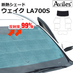 圧倒的断熱 ダイハツ ウェイク LA700S/LA710S H26.11-【エコ断熱シェード/フロント1枚】【日よけ/車中泊】【当日発送】