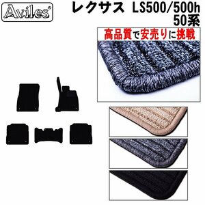 当日発送 フロアマット レクサス LS500 50系 Iパッケージ/Fスポ 2WD HV兼用 H29.10-【全国一律送料無料 高品質で安売に挑戦】