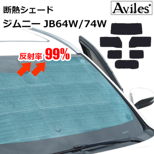 圧倒的断熱 スズキ ジムニー JB64W JB74W H30.07- セーフティサポート無【エコ断熱シェード/フルセット】【日よけ/車中泊】【当日発送】