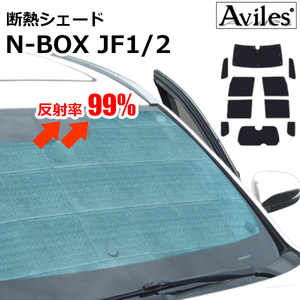 圧倒的断熱 N-BOX JF1/JF2 ホンダセンシング有り車 H23.12-H29.08【エコ断熱シェード/フルセット】【日よけ/車中泊】【当日発送】