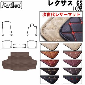 次世代のレザー フロアマット トランク用 レクサス GS 10系(GWL/GRL) ハイブリッド H24.1-【全国一律送料無料】【10色より選択】