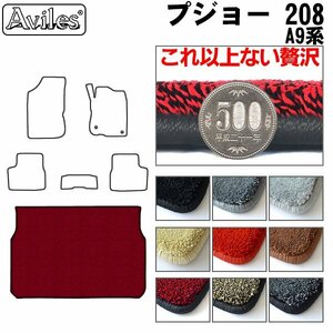 最高級 フロアマット トランク用 プジョー 208 A9系 5ドア用 H24.11-【全国一律送料無料】【9色より選択】