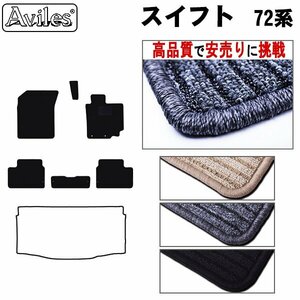 当日発送 フロアマット スズキ スイフト 72系 ZD/ZC72S H22.09-27.11【全国一律送料無料 高品質で安売に挑戦】