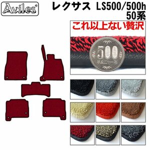 最高級 フロアマット レクサス LS500 50系 Ver.L/2WD H29.10-【全国一律送料無料】【9色より選択】