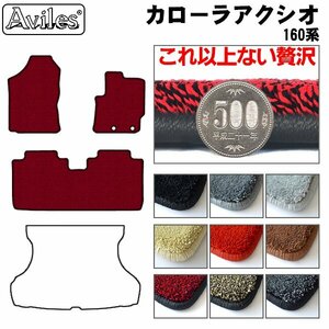 最高級 フロアマット トヨタ カローラ アクシオ 160系 前期 2WD AT車 H24.05-26.4【全国一律送料無料】【9色より選択】