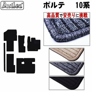 当日発送 フロアマット トヨタ ポルテ 10系 2WD 標準 H16.07-24.07 【全国一律送料無料 高品質で安売に挑戦】