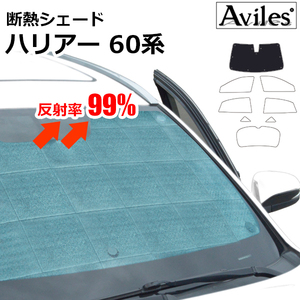 圧倒的断熱 トヨタ ハリアー ZSU/60W/65W・ASU/AVU/65W H25.12-【エコ断熱シェード/フロント1枚】【日よけ/車中泊】【当日発送】