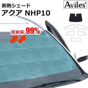 圧倒的断熱 トヨタ アクア NHP10 H23.12-R03.07 TOYOTAセーフティセンス有【エコ断熱シェード/フロント1枚】【日よけ/車中泊】【当日発送】