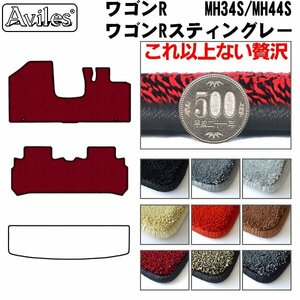 最高級 フロアマット ワゴンR MH34S AT車 H24.09-29.02【全国一律送料無料】【9色より選択】