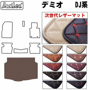 次世代のレザー フロアマット トランク用 マツダ デミオ DJ系 H26.09-(2/4WD兼用)【全国一律送料無料】【10色より選択】