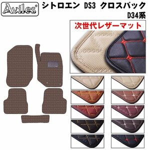 次世代のレザー フロアマット シトロエン DS3 クロスバック D34系 右H H31.04-【全国一律送料無料】【10色より選択】