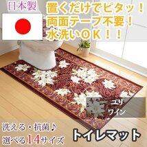 トイレマット ユリ ワイン 65×100(cm)【東レ セベリス使用】_画像1