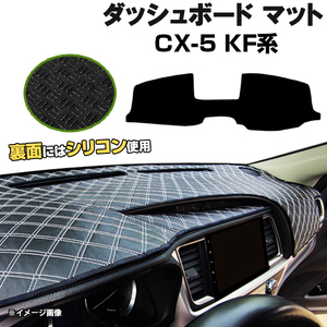 【ダッシュボードマット】CX-5 KF系 KFEP/2P/5P H29.02- ＜黒革調/ダイヤキルト/ホワイトステッチ＞（裏面：滑り止めシリコン使用）