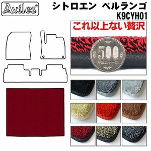  top class floor mat trunk for Citroen bell Ran go5 number of seats K9CYH01 R01.10-[ nationwide equal free shipping ][9 color .. selection ]