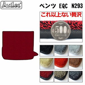 最高級 フロアマット トランク用 ベンツ EQC N293 全グレード対応 R01.10-【全国一律送料無料】【9色より選択】