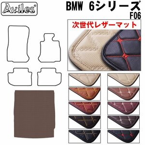 次世代のレザー フロアマット トランク用 BMW 6シリーズ F13 クーペ H23.02-【全国一律送料無料】【10色より選択】