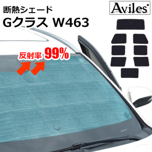 圧倒的断熱 ベンツ Gクラス W463 ゲレンデ H06.12-【エコ断熱シェード/フルセット】【日よけ/車中泊】【当日発送】