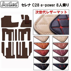 次世代のレザー フロアマット 日産 セレナ C28 e‐power 8人乗り R04.11-【全国一律送料無料】【10色より選択】