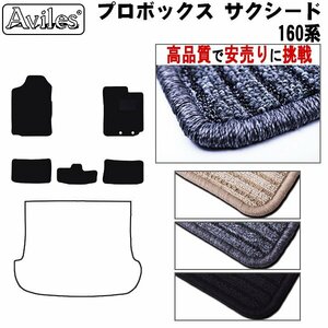 当日発送 フロアマット サクシード 160系 AT車 H26.09-【全国一律送料無料 高品質で安売に挑戦】