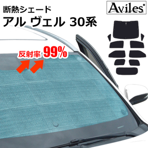 圧倒的断熱 アルファード・ヴェルファイア 30系 AGH/GGH30-35W H27.01-【エコ断熱シェード/フルセット】【日よけ/車中泊】【当日発送】