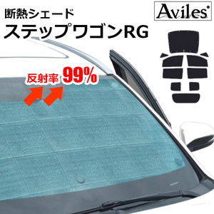 圧倒的断熱 ステップワゴン RG H17.05-H21.10【エコ断熱シェード/フルセット】【日よけ/車中泊】【当日発送】